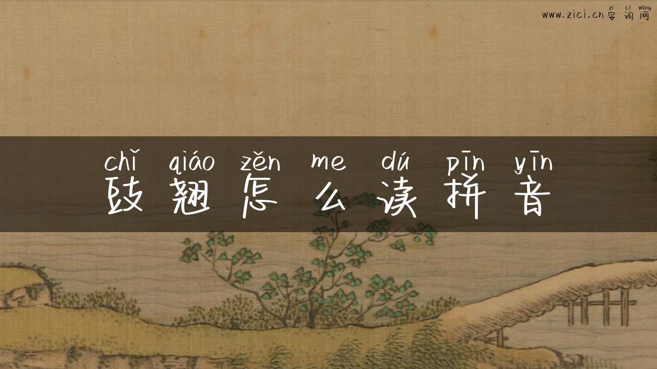 豉翘怎么读拼音
