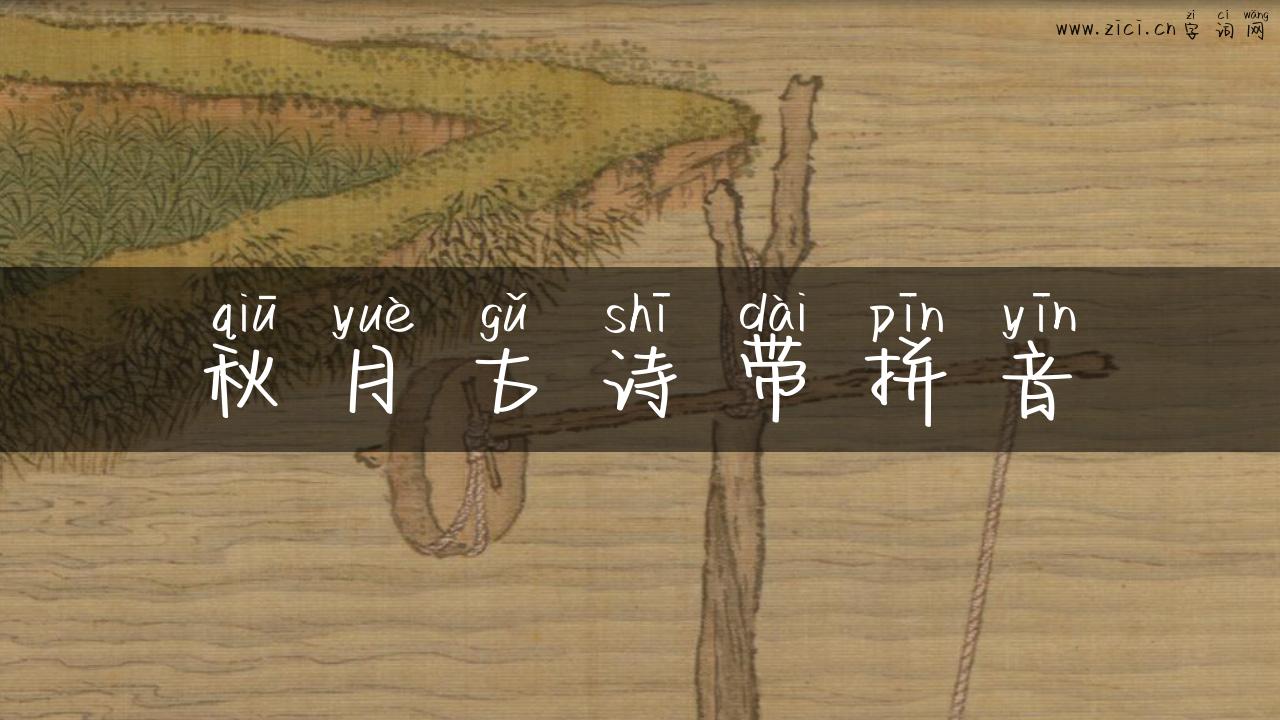 秋月古诗带拼音
