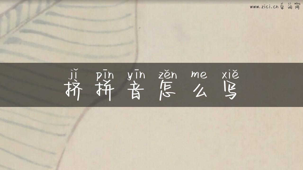 挤拼音怎么写