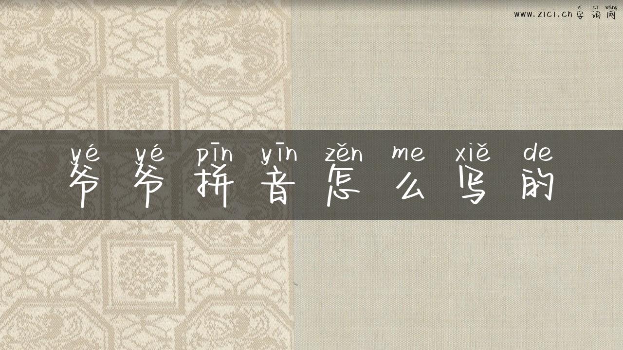 爷爷拼音怎么写的