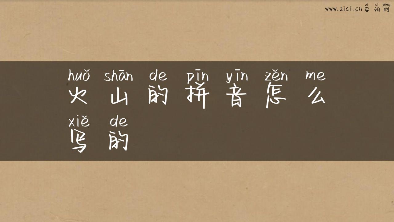 火山的拼音怎么写的