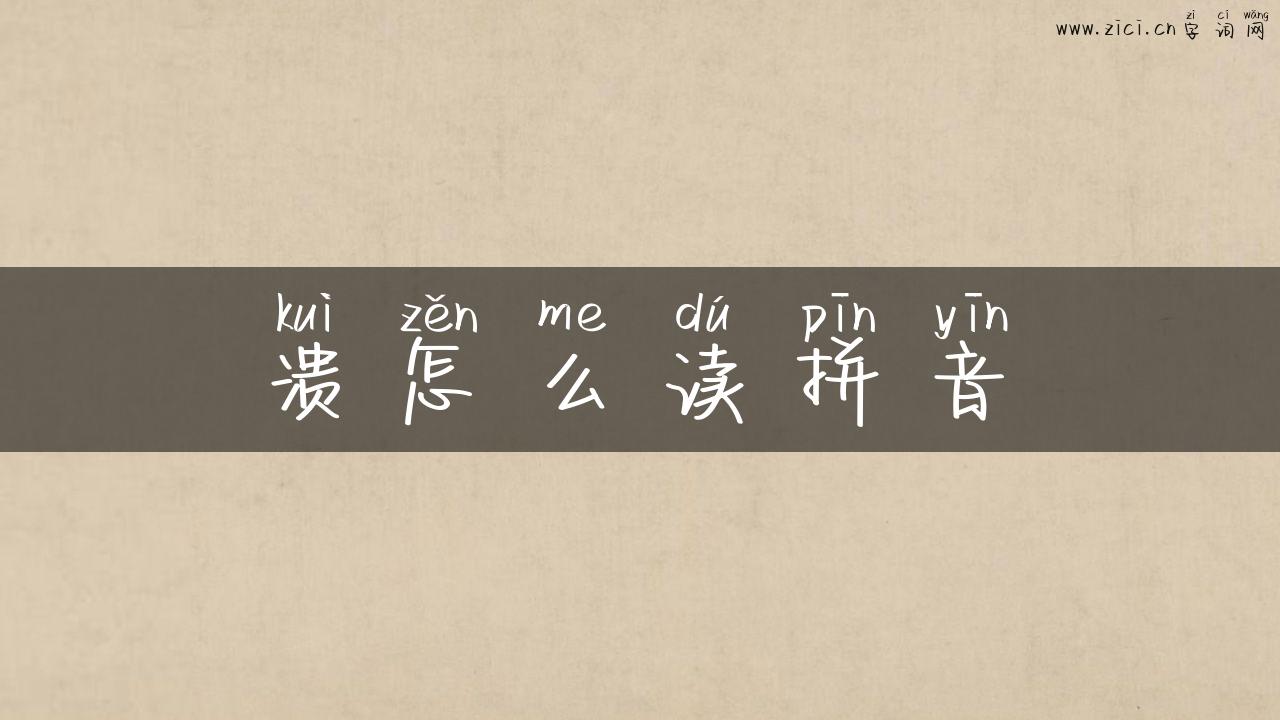 溃怎么读拼音