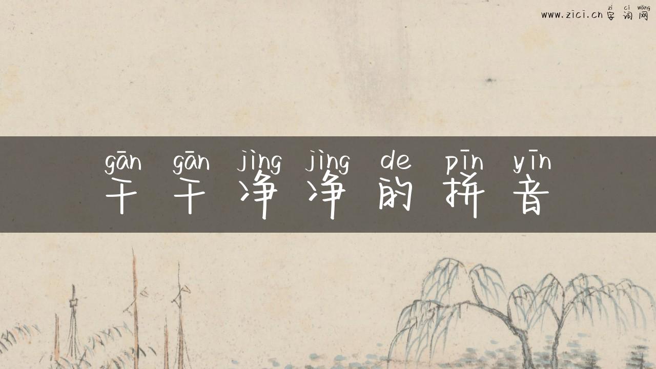干干净净的拼音