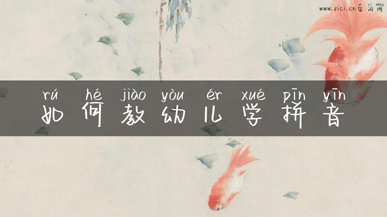 如何教幼儿学拼音