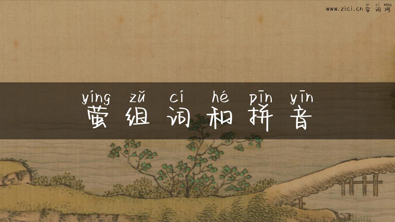 萤组词和拼音