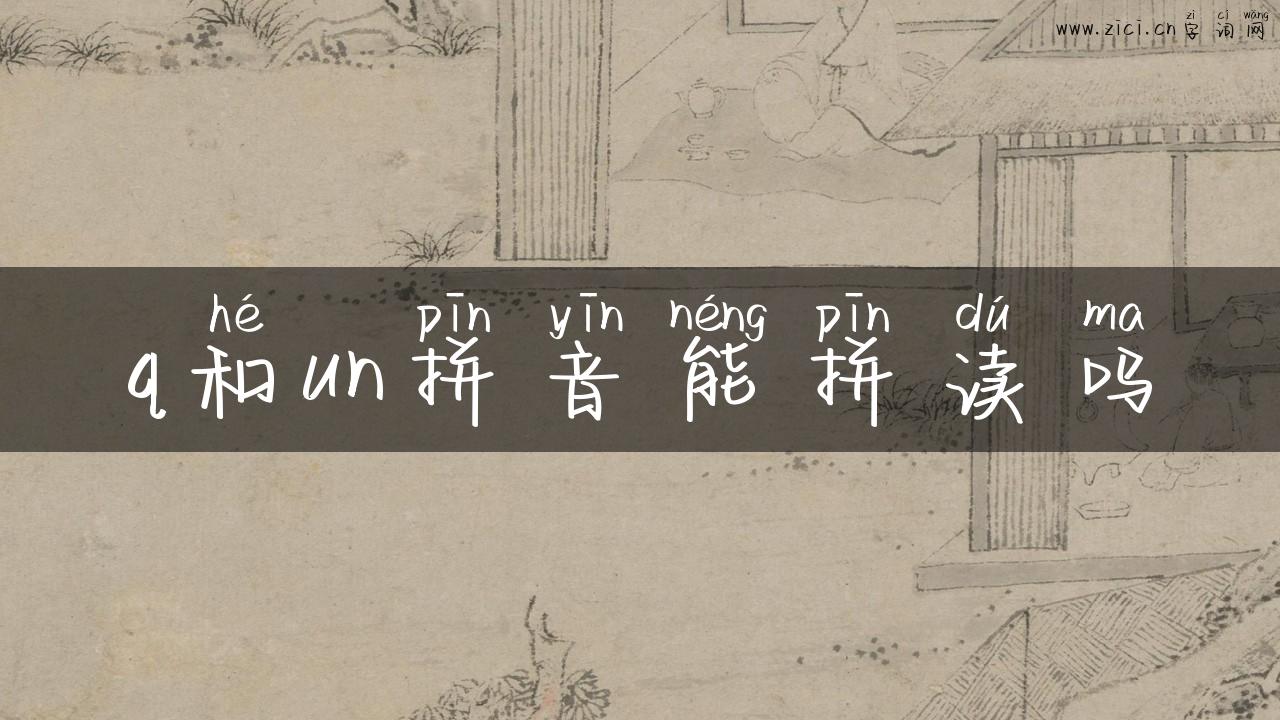 q和un拼音能拼读吗