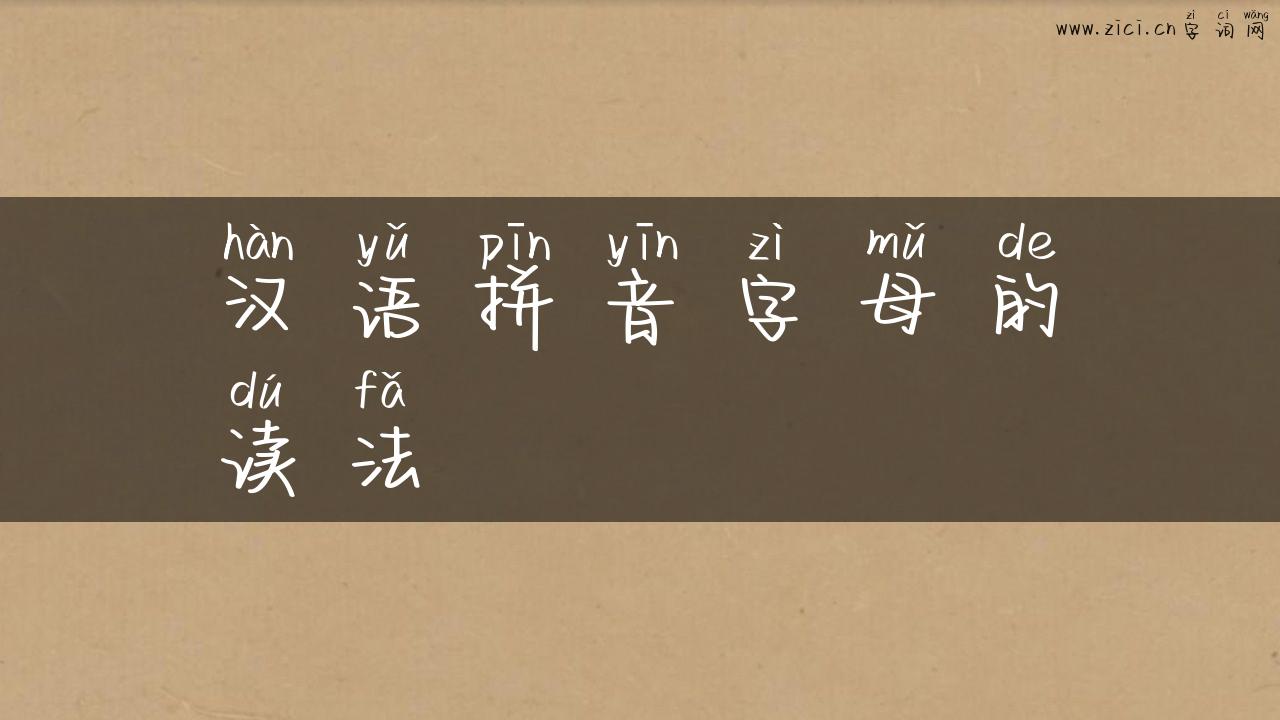汉语拼音字母的读法