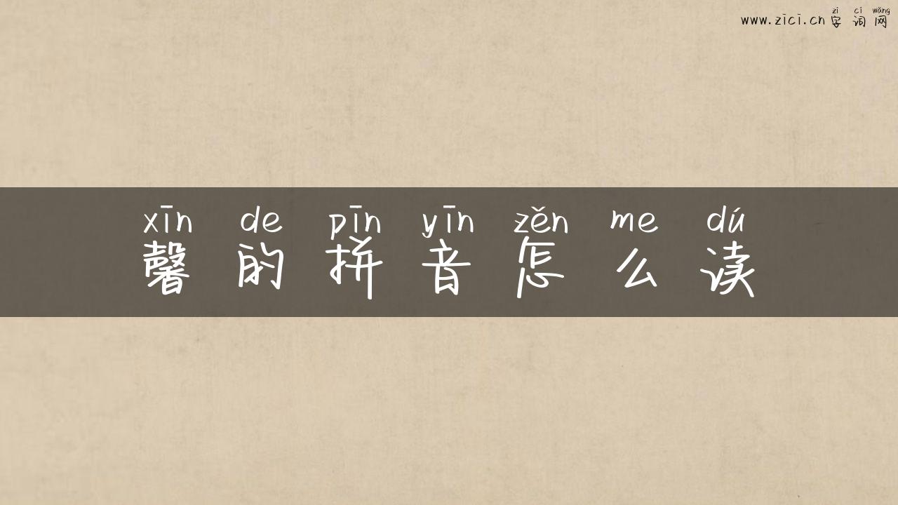 馨的拼音怎么读