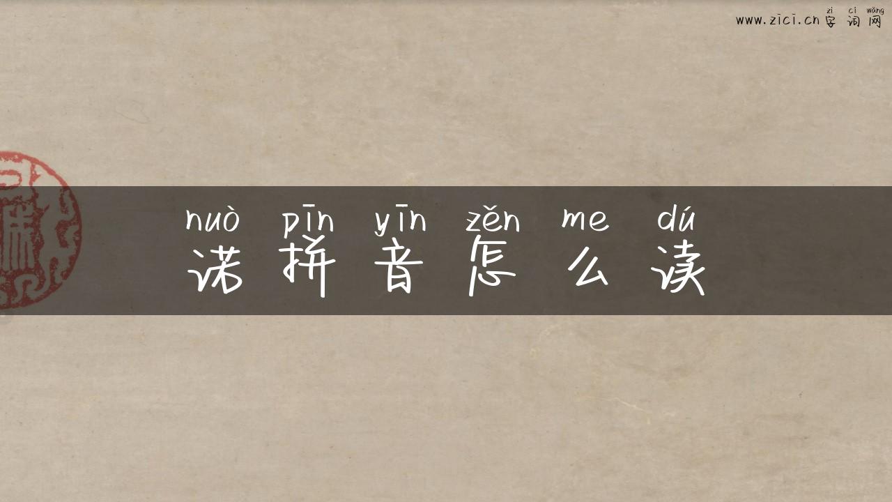 诺拼音怎么读