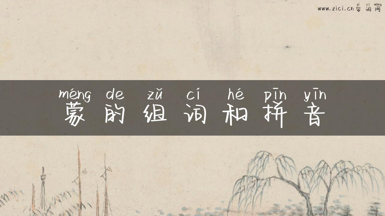 蒙的组词和拼音
