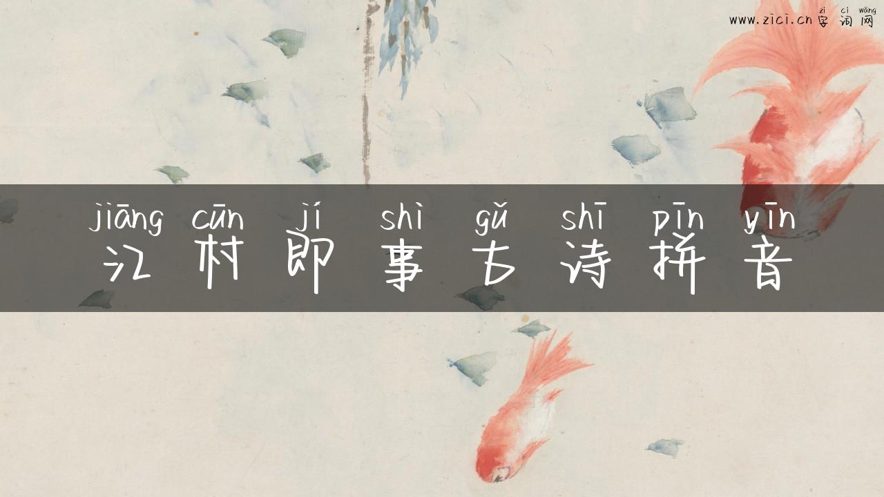 江村即事古诗拼音