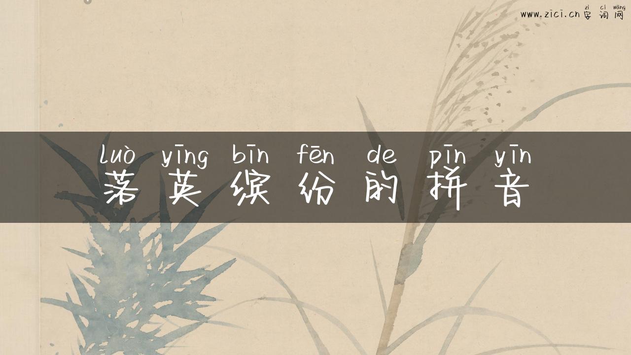 落英缤纷的拼音