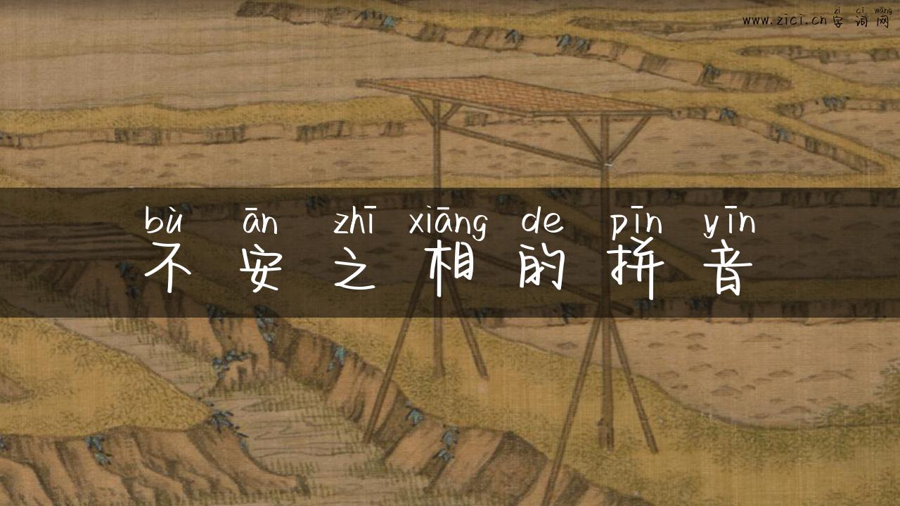 不安之相的拼音