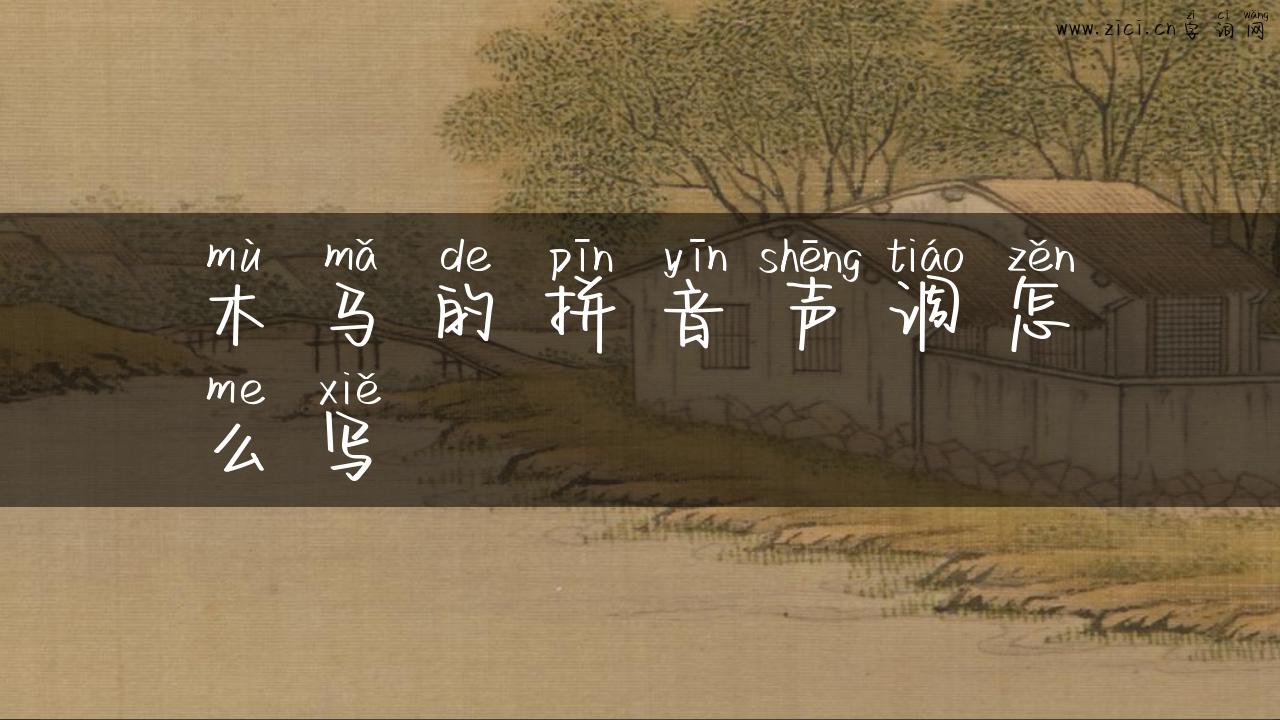 木马的拼音声调怎么写
