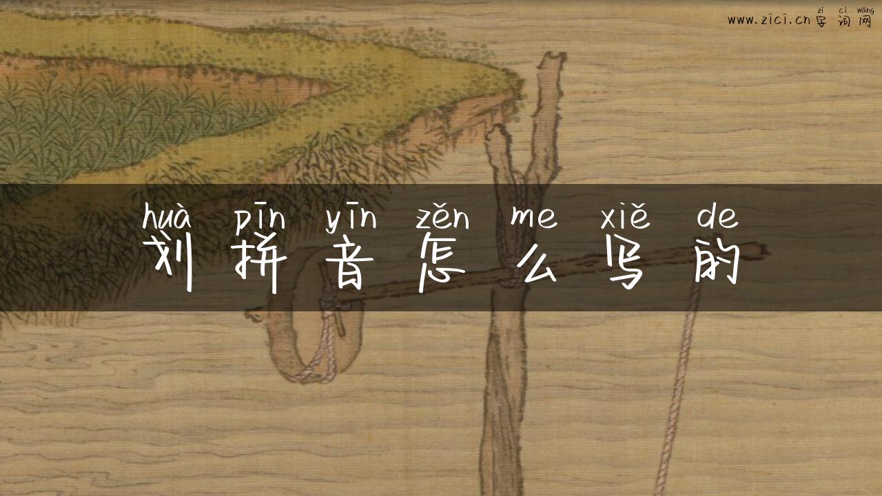 划拼音怎么写的