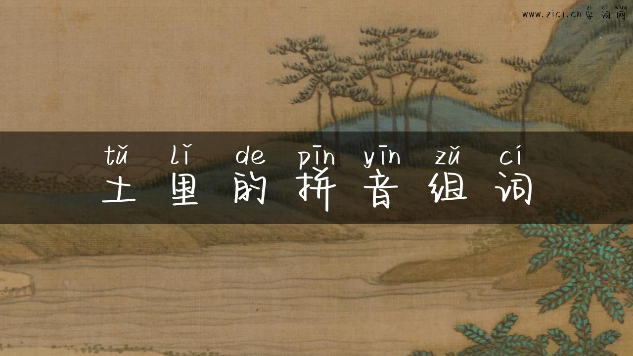 土里的拼音组词