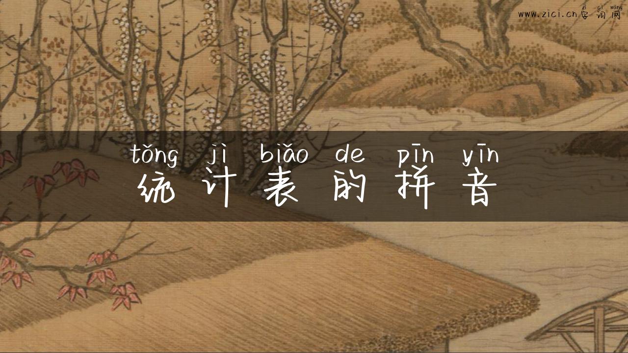 统计表的拼音