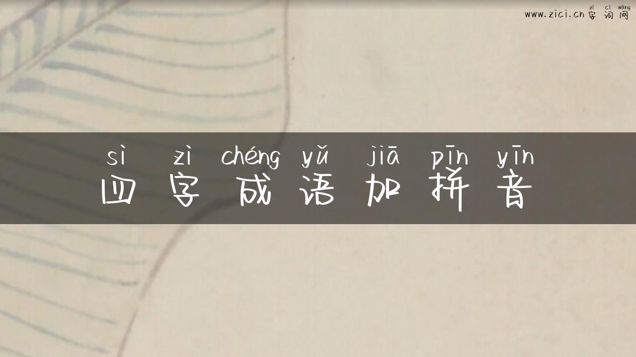 四字成语加拼音