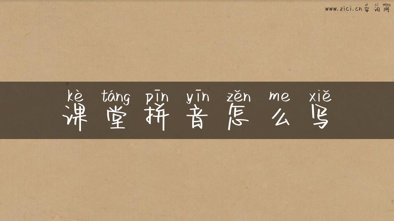 课堂拼音怎么写