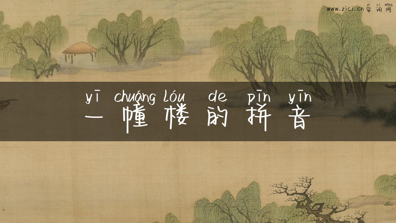 一幢楼的拼音