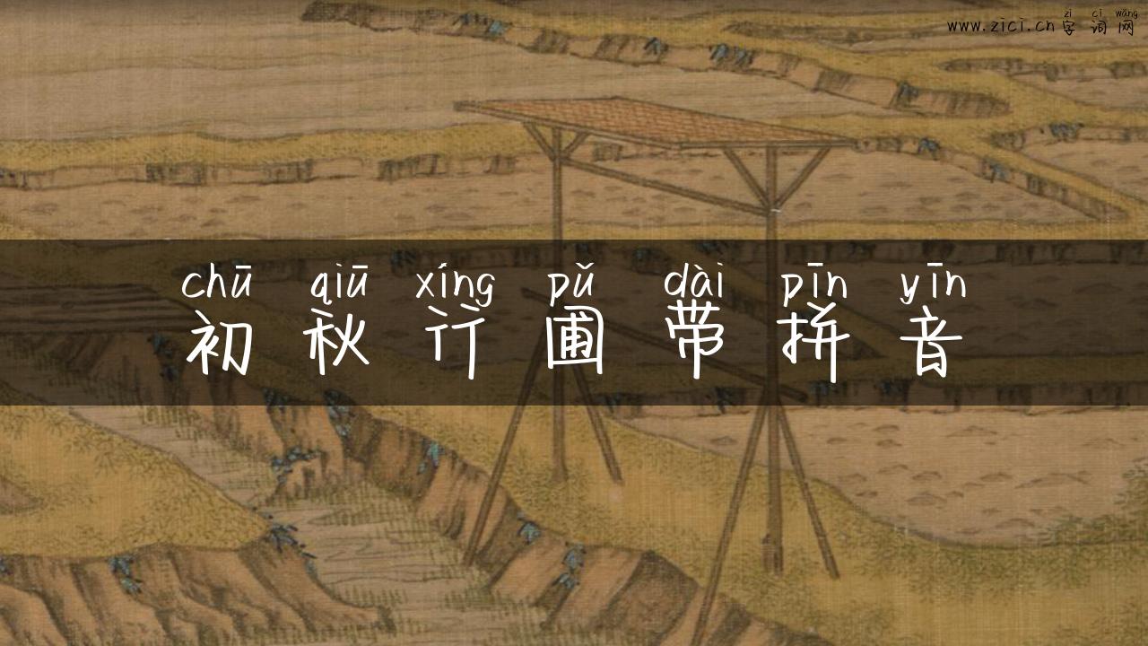 初秋行圃带拼音