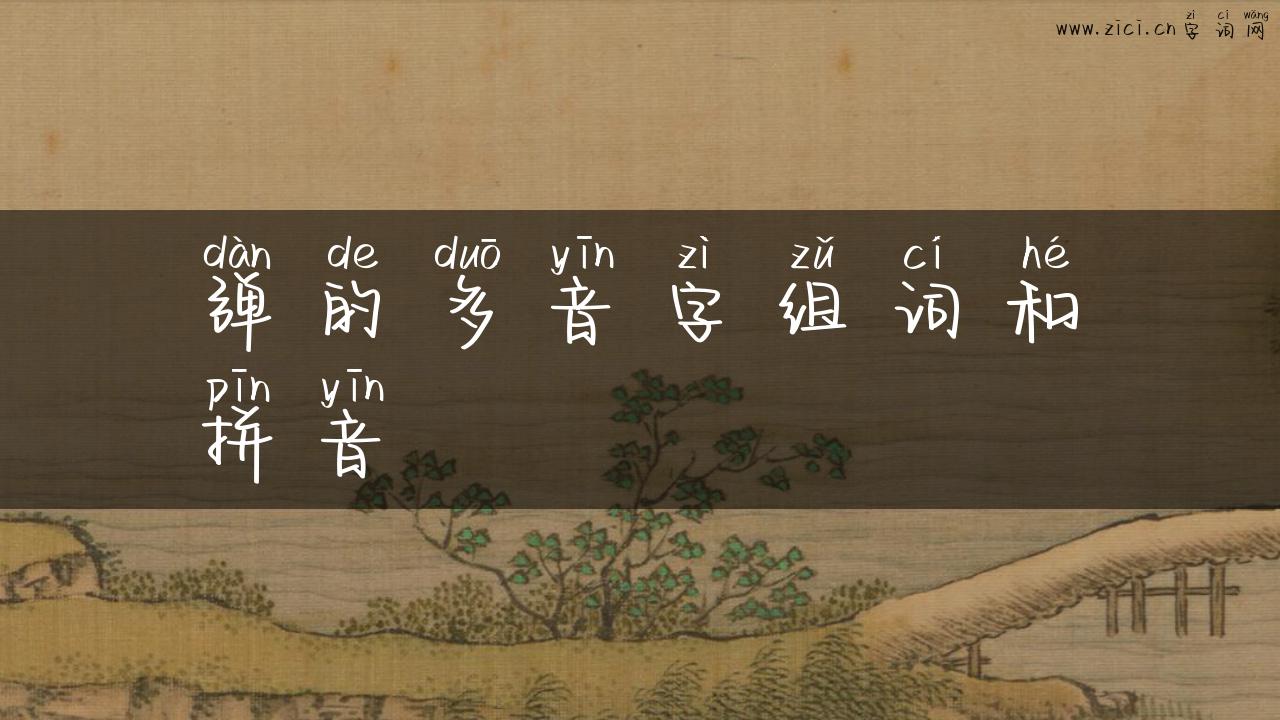 弹的多音字组词和拼音