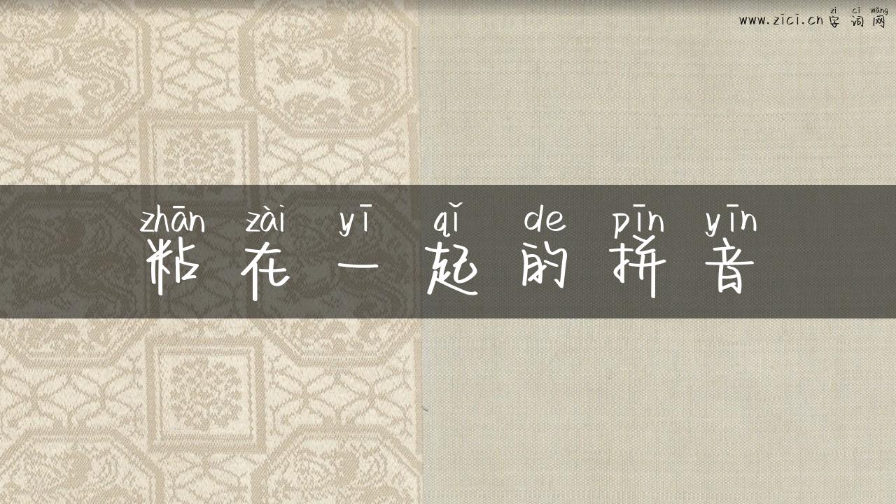 粘在一起的拼音