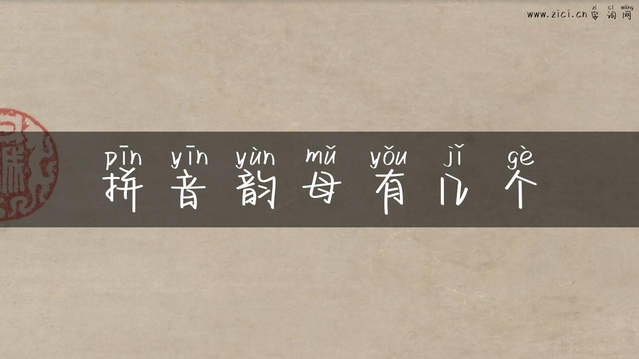 拼音韵母有几个