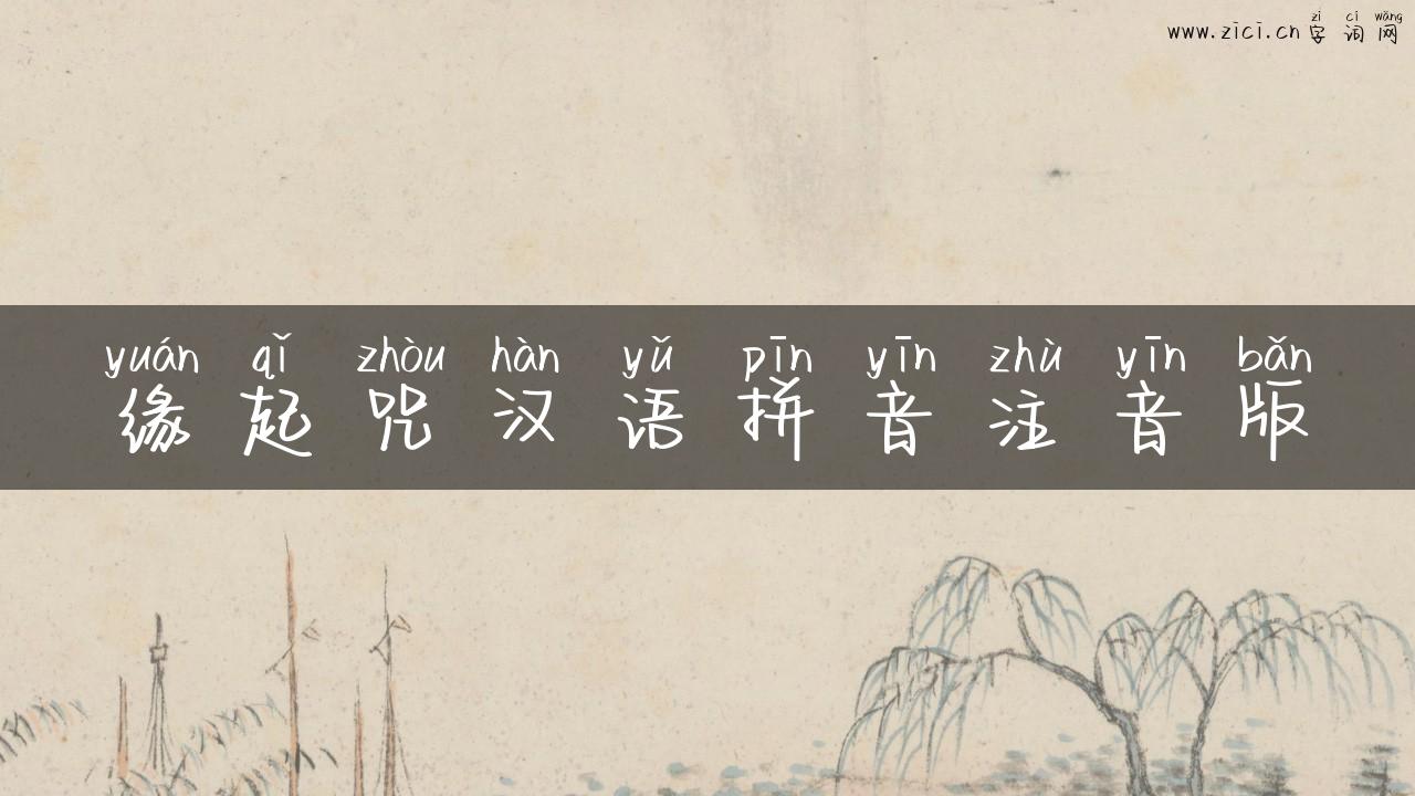 缘起咒汉语拼音注音版