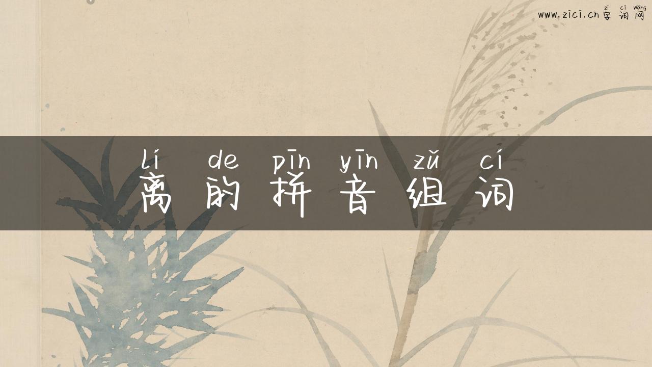离的拼音组词
