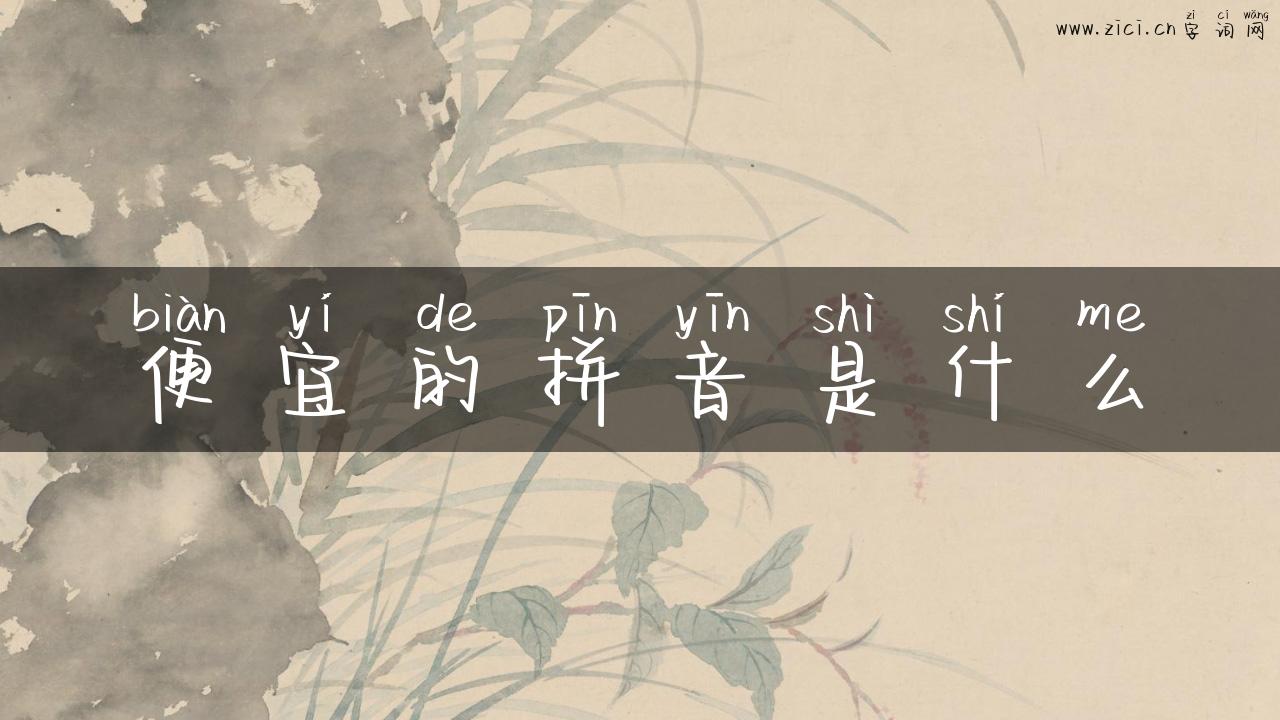 便宜的拼音是什么