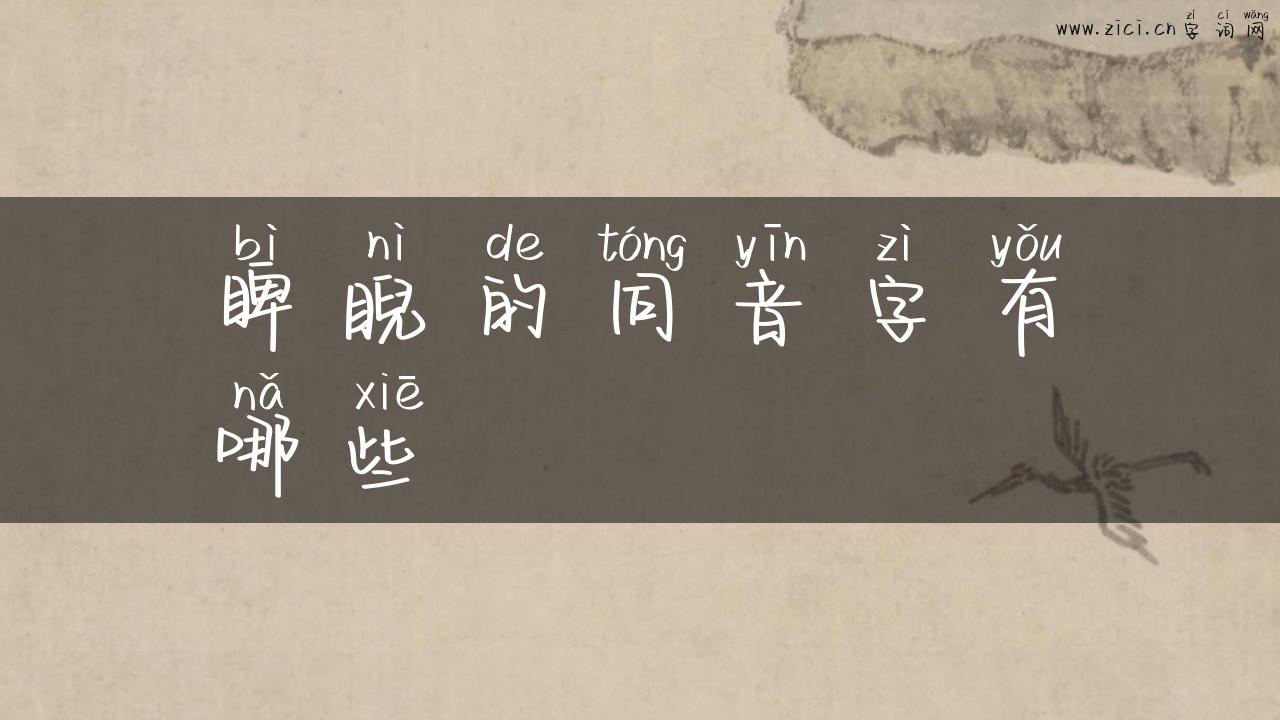睥睨的同音字有哪些