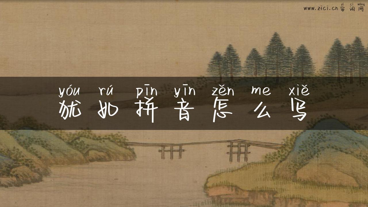 犹如拼音怎么写