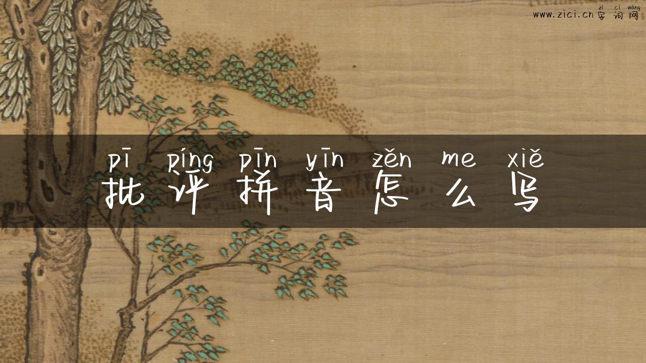 批评拼音怎么写
