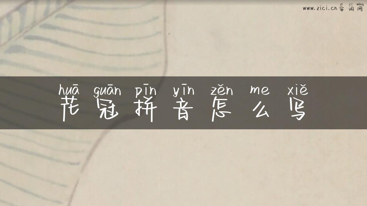 花冠拼音怎么写