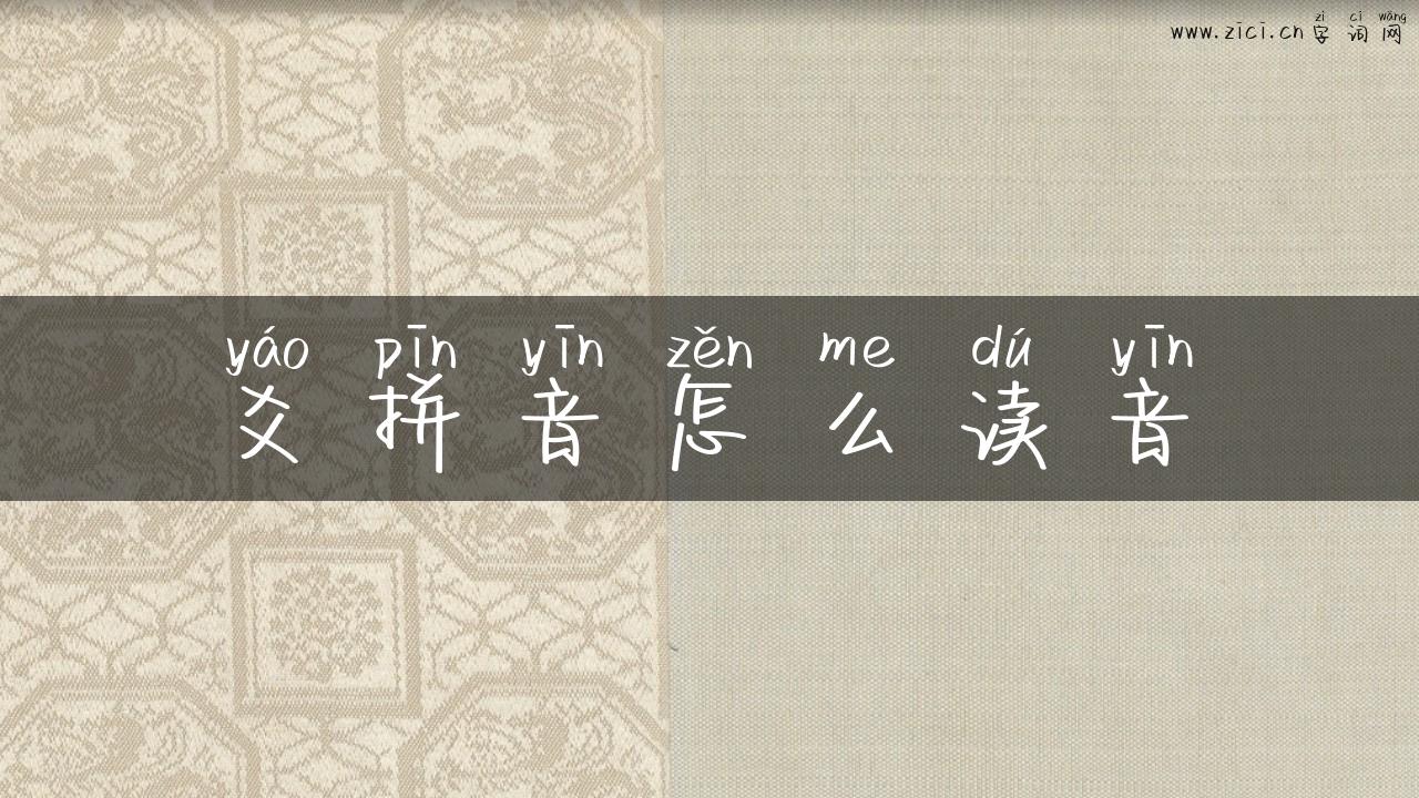 爻拼音怎么读音