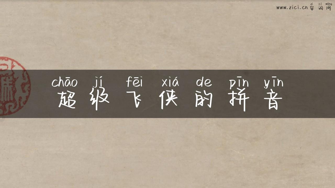 超级飞侠的拼音