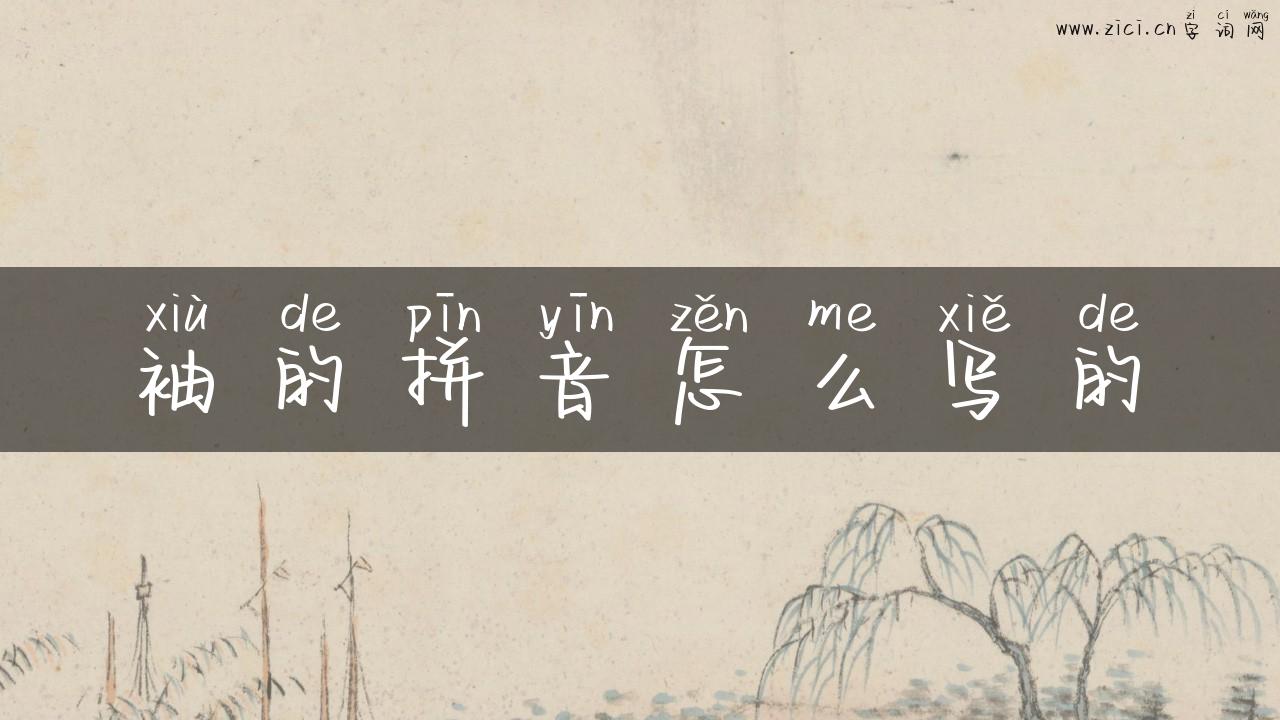 袖的拼音怎么写的