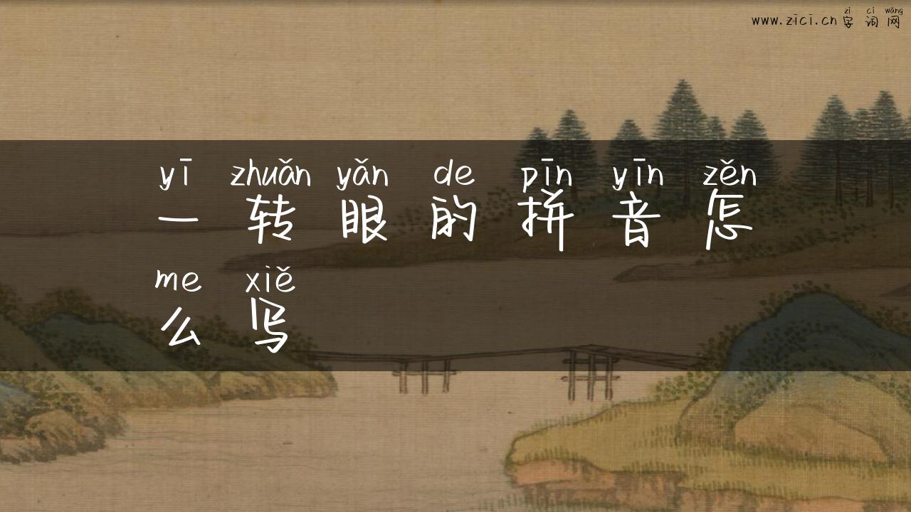一转眼的拼音怎么写