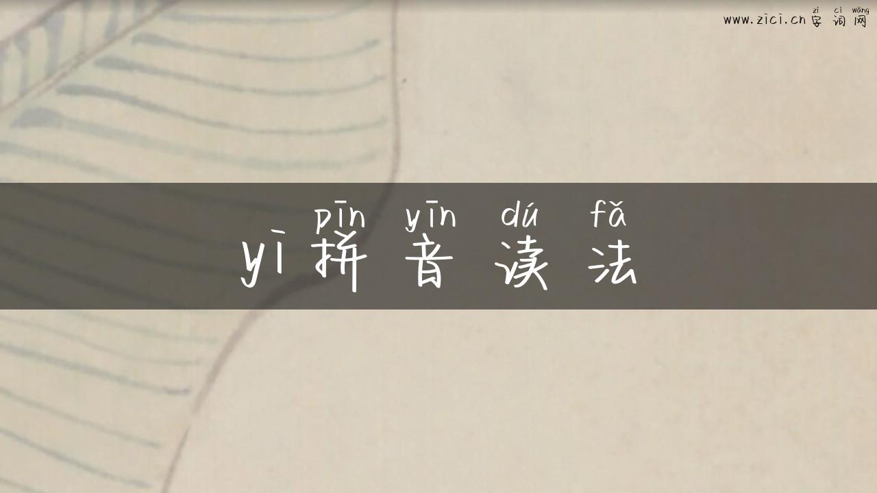 yi拼音读法