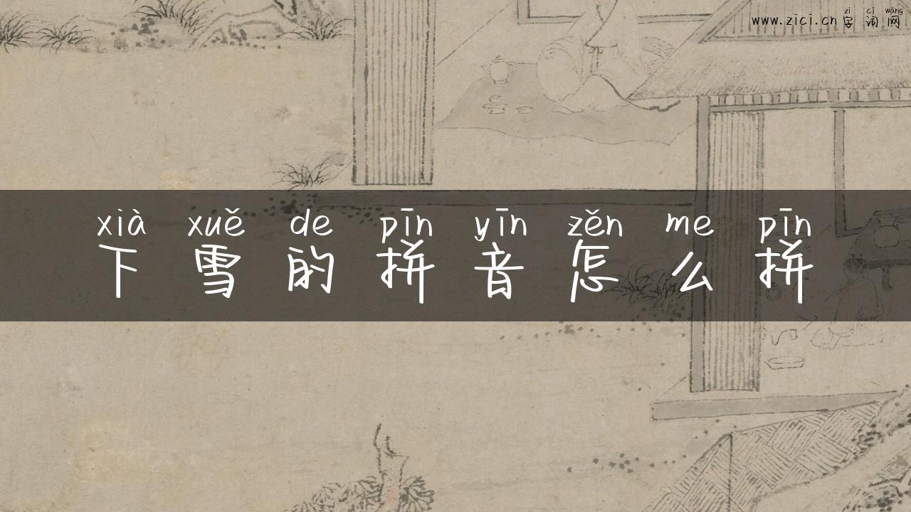 下雪的拼音怎么拼