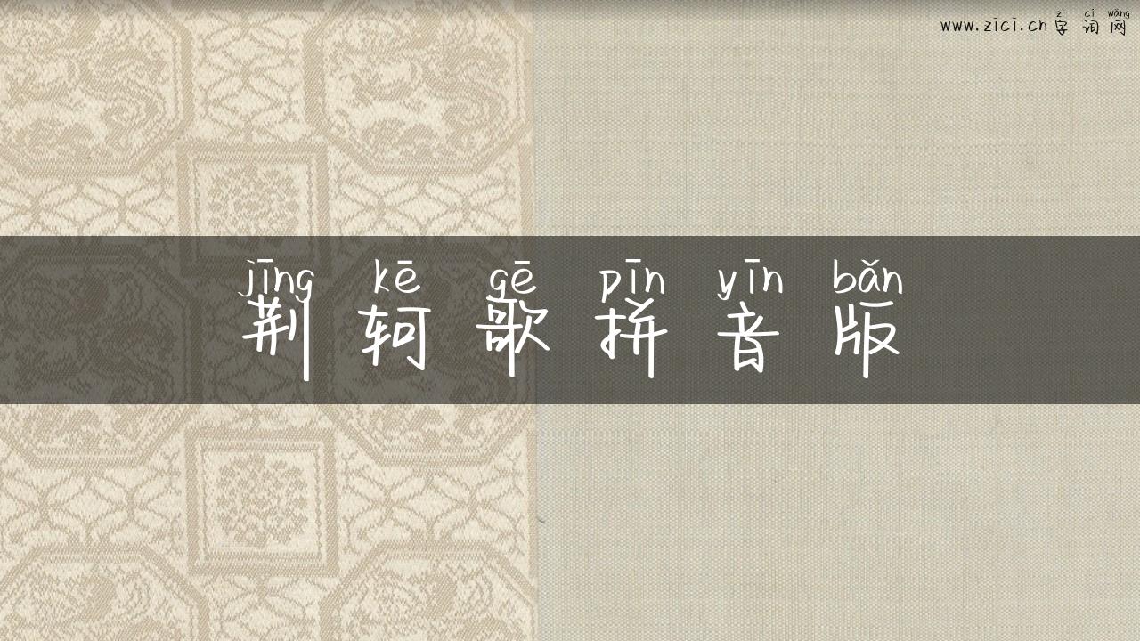 荆轲歌拼音版