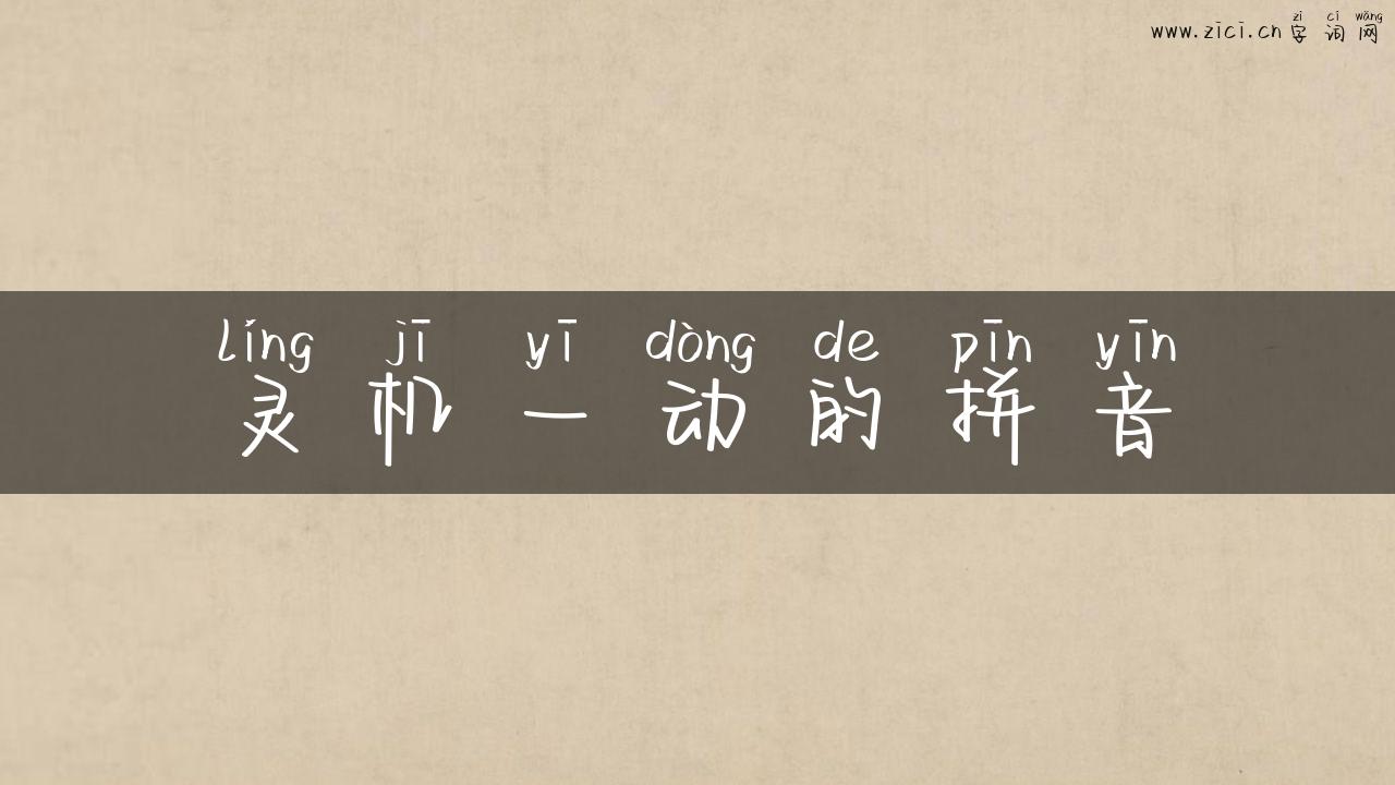 灵机一动的拼音