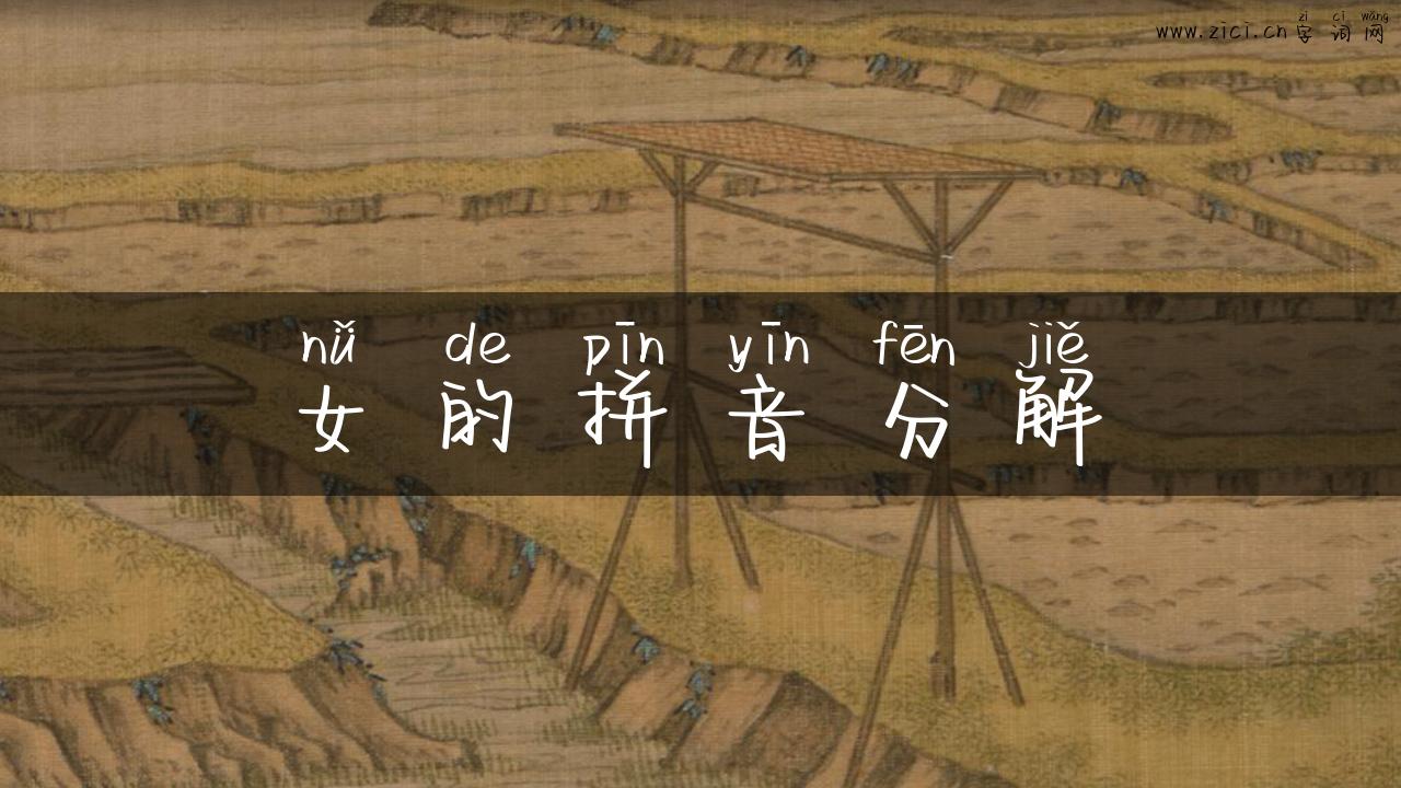女的拼音分解