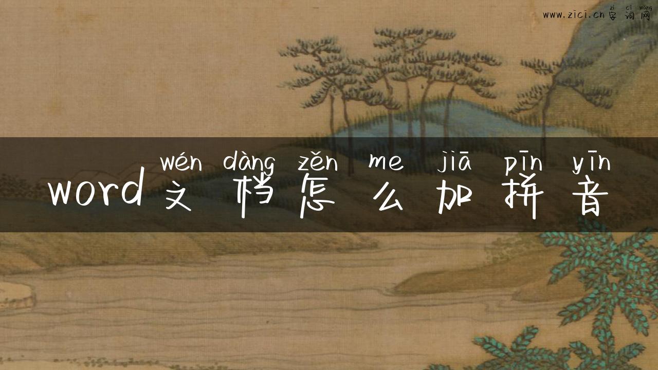 word文档怎么加拼音