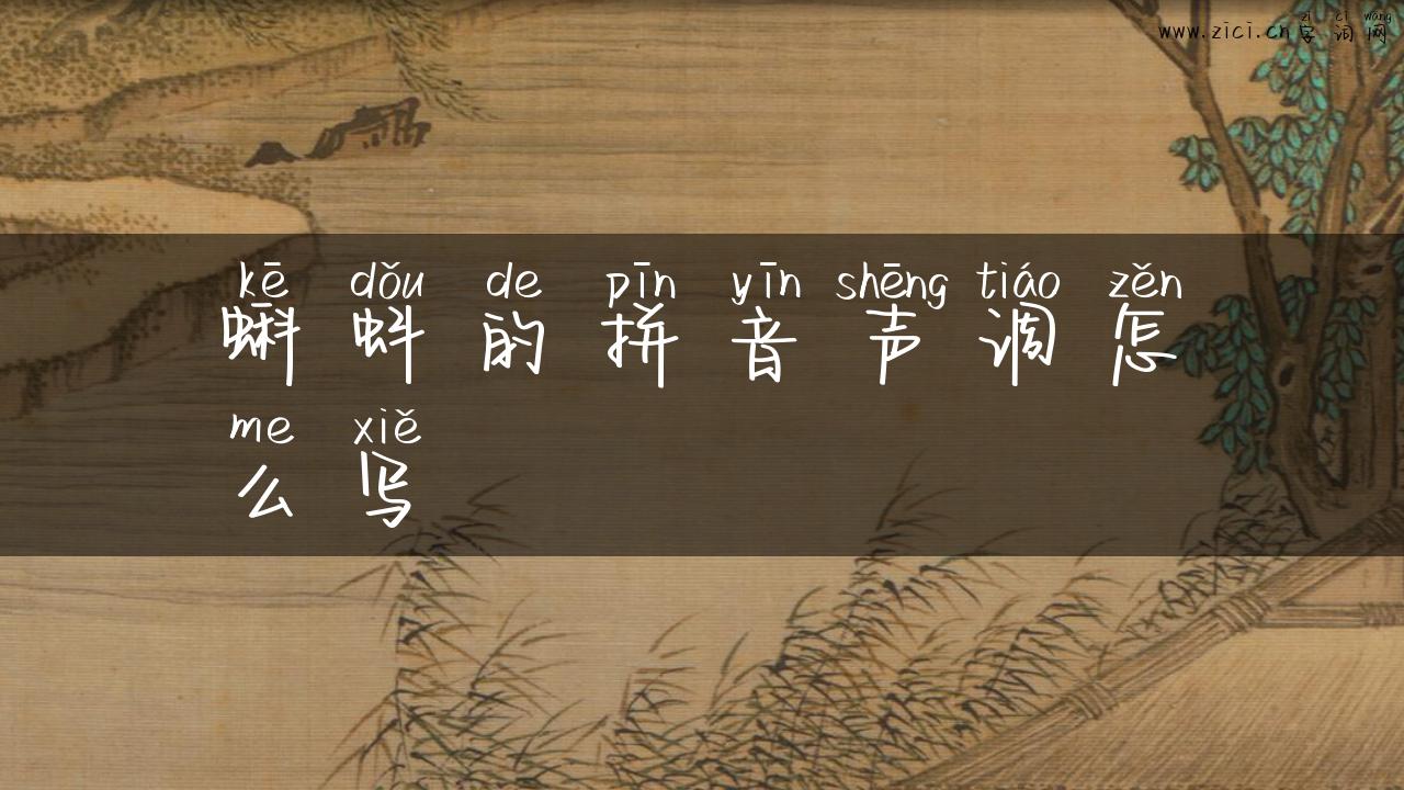 蝌蚪的拼音声调怎么写