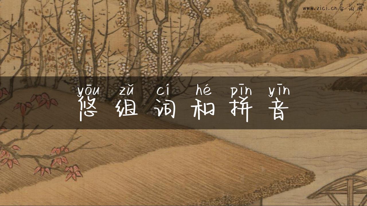 悠组词和拼音