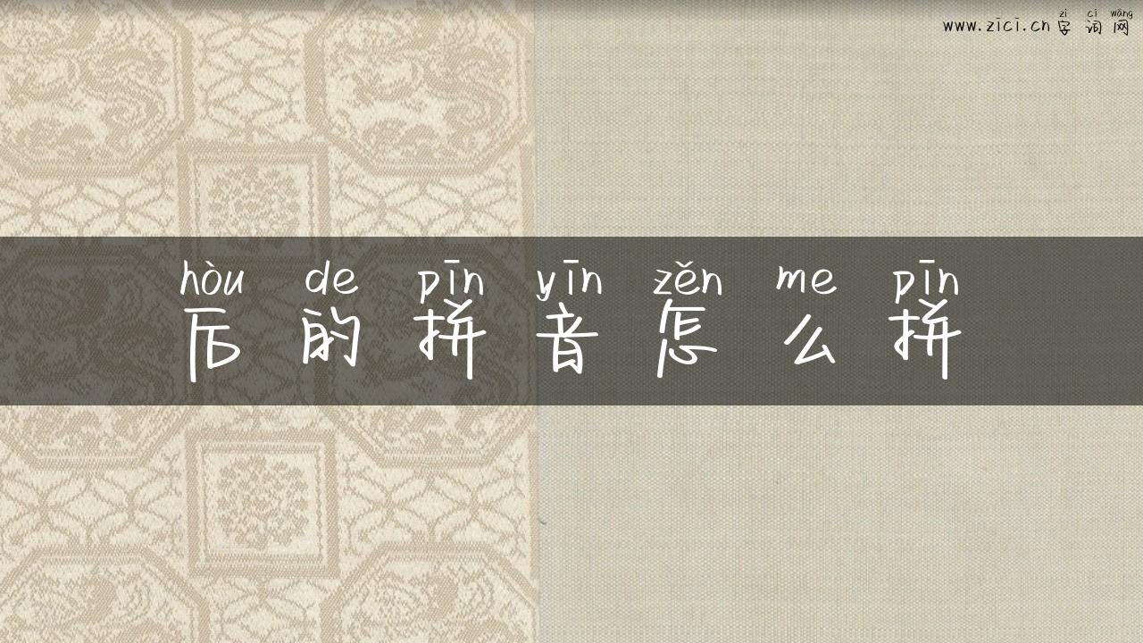 后的拼音怎么拼