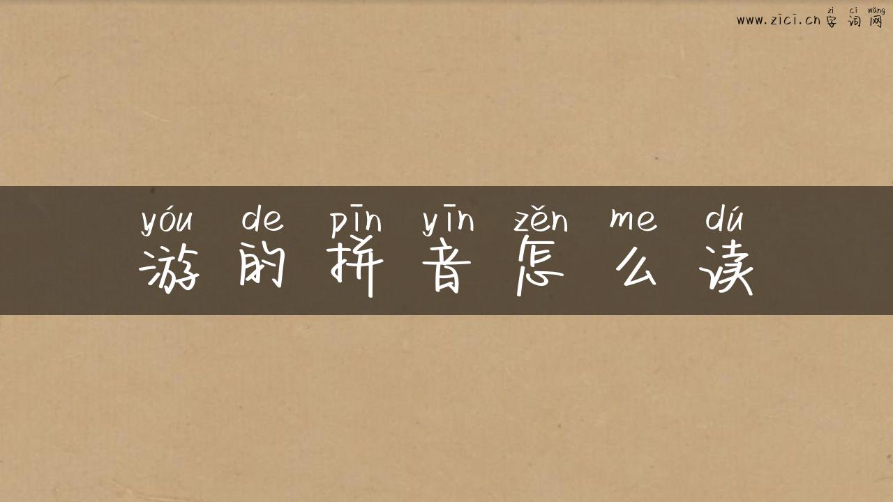 游的拼音怎么读