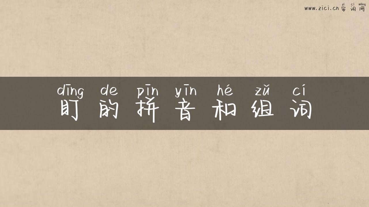 盯的拼音和组词